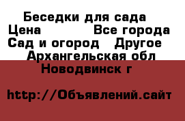 Беседки для сада › Цена ­ 8 000 - Все города Сад и огород » Другое   . Архангельская обл.,Новодвинск г.